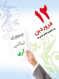 12 فروردین روز جمهوری اسلامی ایران
