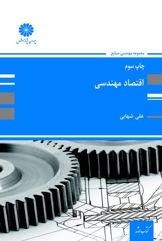 کتاب اقتصاد مهندسی از علی شهابی