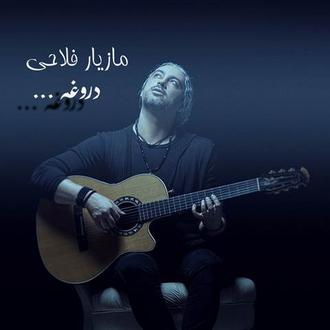 دروغه-مازیار فلاحی 