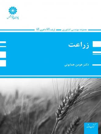 کتاب زراعت از هومن همایونی