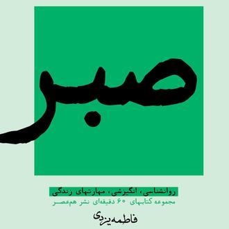 صبر