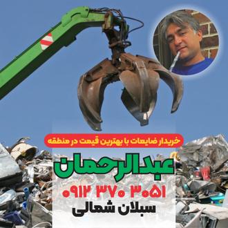 سلطان ضایعات تهران