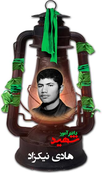 شهید هادی نیک زاد آقمشهدی