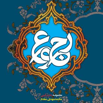 رجوع