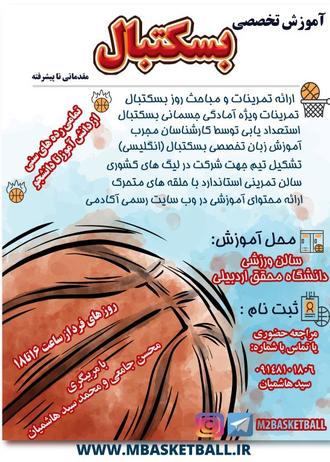 آکادمی بسکتبال استان اردبیل