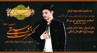 کنسرت حسن شماعی پور