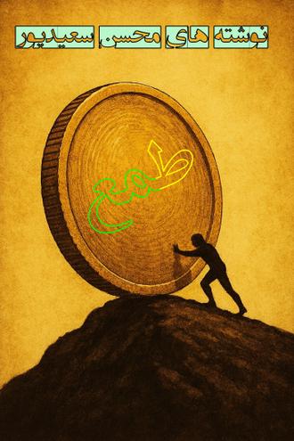 محسن سعیدپور 