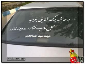 نوشته ی مذهبی در عزای اهل بیت علیهم السلام روی خودرو