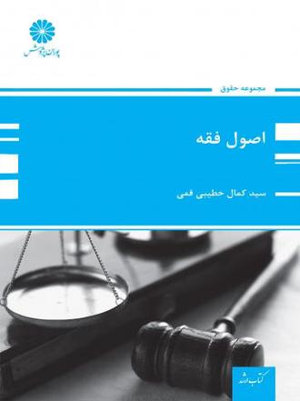 کتاب اصول فقه از کمال خطیبی قمی