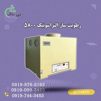 رطوبت ساز التراسونیک 5800