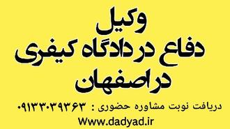 بهترین وکیل کیفری اصفهان