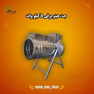 جت هیتر برقی تک فاز 09199762163