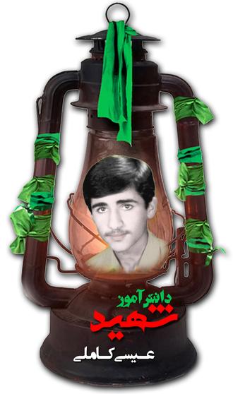 شهید عیسی کاملی 