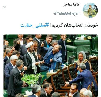 توئیت محمد سالار در واکنش با سلفی حقارت