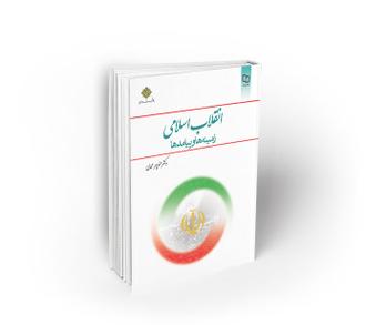 کتاب انقلاب اسلامی زمینه ها و پیامدها