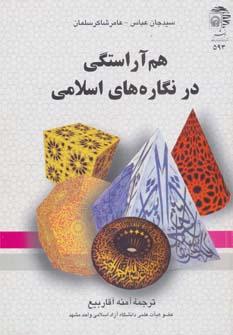 هم آراستگی در نگاره های اسلامی