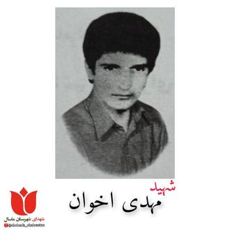 شهید مهدی اخوان