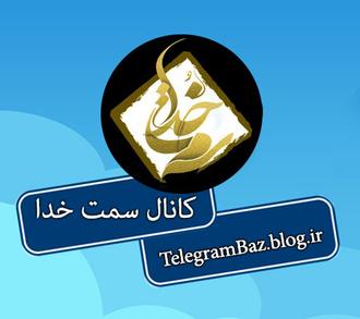 کانال تلگرام رسمی برنامه سمت خدا