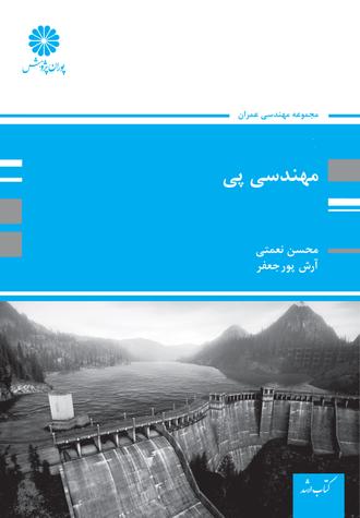 کتاب مهندسی پی