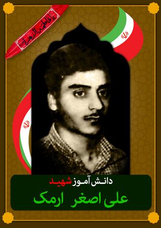 شهید علی اصغر ارمک