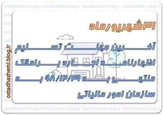 آخرین مهلت املاک98