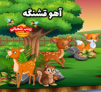 داستان های خوب مادربزرگ ها به قلم سرکار خانم زینب شعبانی