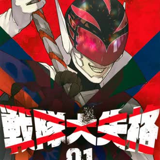 آهنگ انیمه Sentai Daishikkaku [برو! برو! تکاور بازنده!] Go! Go! Loser Ranger!