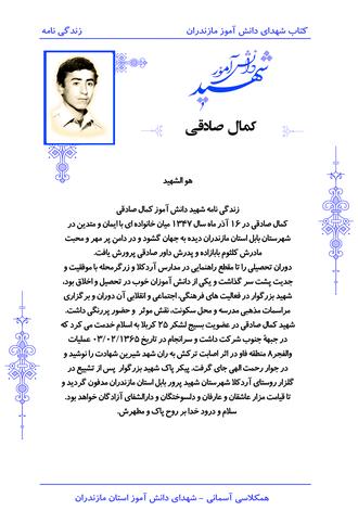 شهید کمال صادقی آردی