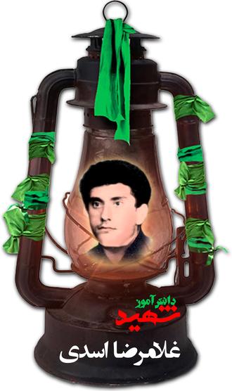 شهید غلام رضا اسدی ولی آبادی