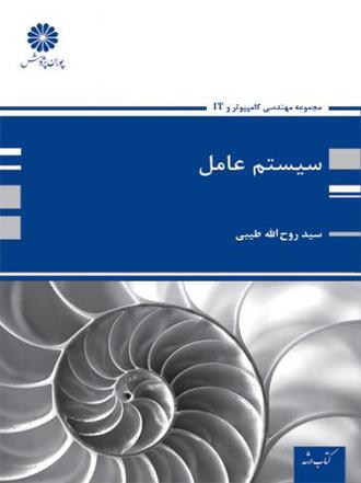 کتاب سیستم عامل از موسوی طبیی