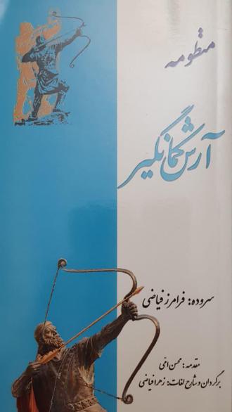 منظومه آرش کمانگیر