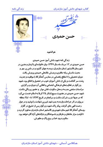 شهید حسن حمیدی