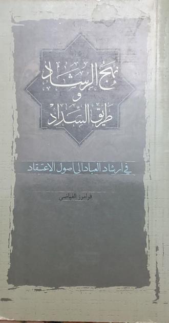 نهج الرشاد