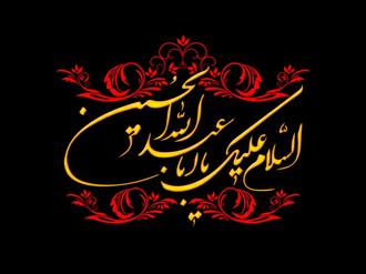 السلام علیک یا ابا عبدالله الحسین ع