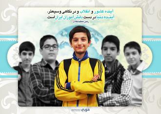 آینده در دست دانش آموزان ایران