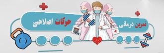 تمرین درمانی اینهنگ