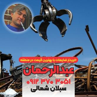 انبار ضایعات شوش