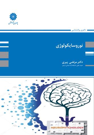 کتاب نوروسایکولوژی از مرتضی پیری