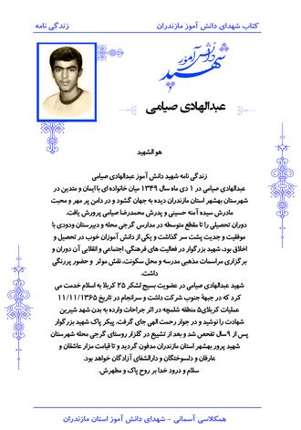 شهید عبدالهادی صیامی