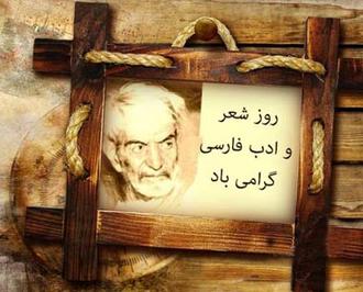 روز شعر و ادب پارسی