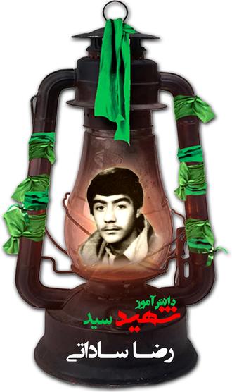 شهید سیدرضا ساداتی