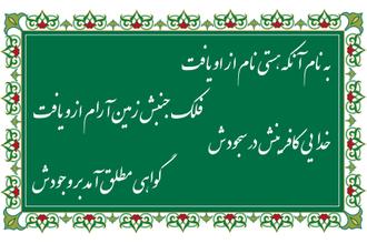 به نام آنکه هستی نام ازاو یافت...