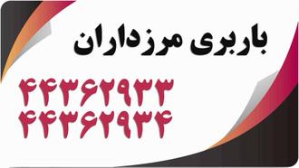باربری مرزداران