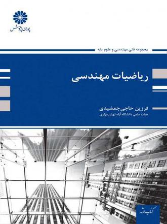 کتاب ریاضی مهندسی از جمشیدی