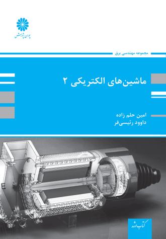 کتاب ماشین های الکتریکی 2 از امین حلم زاده