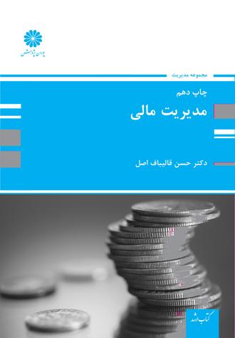 کتاب مدیریت مالی از حسن قالیباف اصل