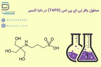 محلول بافر تی‌ ای‌ پی‌ اس (TAPS)