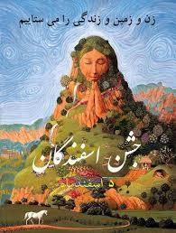 سپندارمذگان 