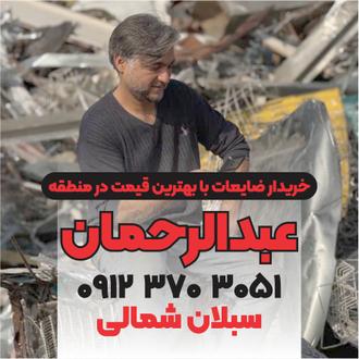 حمید عنبرستانی سبلان شمالی