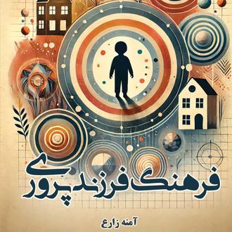 فرهنگ فرزندپروری